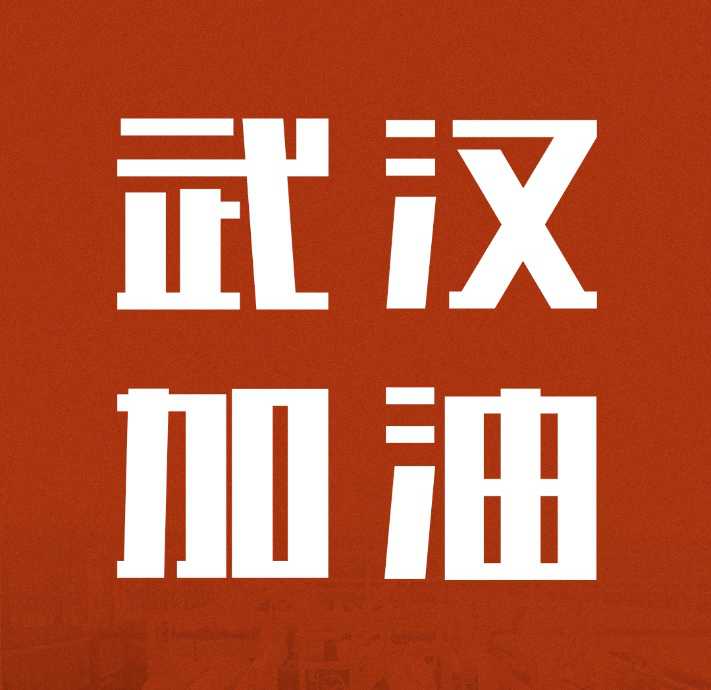 同舟共济，共克时艰|中国尊龙凯时-人生就是搏驰援武汉雷神山医院建设